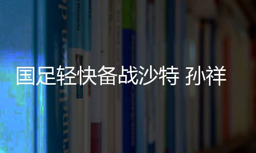 按照往常的国足套路
