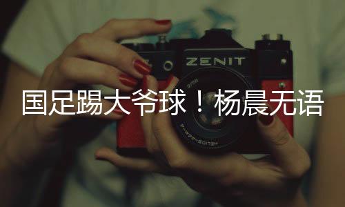 国足国足队员已经跑不动了