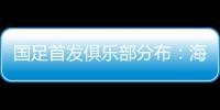 国足首发俱乐部分布：海港、泰山�、申花各3人，浙江&国安1人