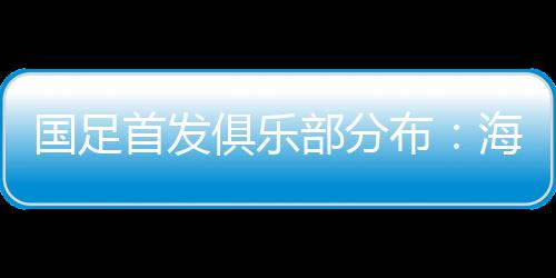 首发山申国足首发中