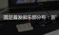 国足首发俱乐部分布	：浙江&申花各3人，国安海港泰山等五队各1人