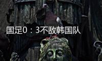 国足0：3不敌韩国队 全场比赛中5次射门，无一射正