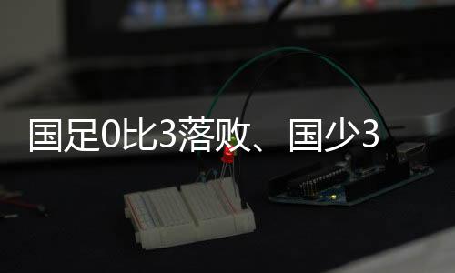 临时集结的国足国足