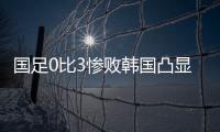 国足0比3惨败韩国凸显一点：中国人不是东亚病夫
	，但中国足球是