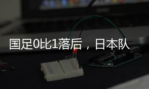 国足国足门将颜骏凌扑救不及