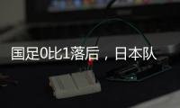 国足0比1落后，日本队先进一球