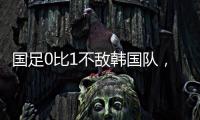 国足0比1不敌韩国队�，晋级18强赛要拜托新加坡队了