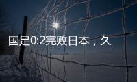 国足0:2完败日本，久尔杰维奇对国足帅印知难而退