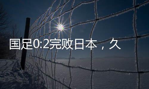 日本队反击再入一球