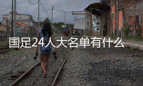 郜林和刘建业则是无缘入围