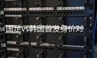 国足vs韩国首发身价对比：667.5万vs945万，王钰栋身价最高
