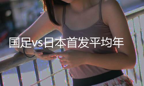 日本首发平均年龄24.7岁