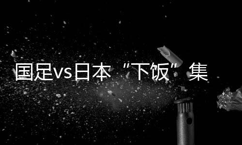 国足和巴顿未形成默契