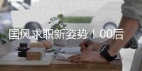 国风求职新姿势！00后穿汉服戴发簪来面试