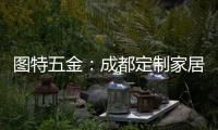 图特五金：成都定制家居展闭幕，激动or遗憾?