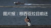 图片报�
：穆西亚拉目前还没有出院�，最早预计11月复出