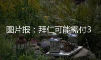 图片报：拜仁可能需付3000万镑才能签下维加 目前未进行任何谈判