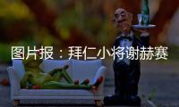 图片报：拜仁小将谢赫赛后与阿什拉夫合影遭批
