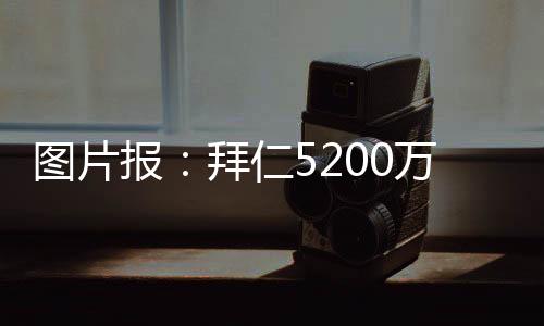 他的图片周薪约为14万镑