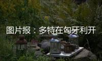 图片报	：多特在匈牙利开国际学院，青训项目有助提升曝光与挖新人