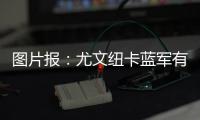 图片报：尤文纽卡蓝军有意
，多特为阿德耶米标价6500万到7000万欧