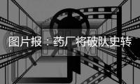 图片报：药厂将破队史转会纪录签下蒂尔曼，同时关注巴卡约科
