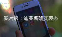图片报：迪亚斯确实表态愿加盟，拜仁心理价位6000万欧+奖金