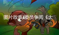 图片故事/委员争阅《大公报》：如老友相逢