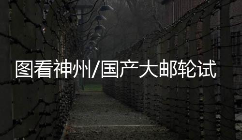 大邮失电试验等试验