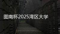 图南杯2025湾区大学生系列赛来袭，红土网球赛南沙开打
