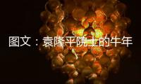 图文

：袁隆平院士的牛年心愿