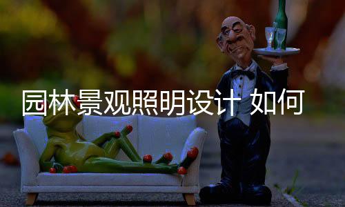 园林远程控制等功能