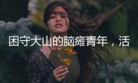 困守大山的脑瘫青年，活在克隆人虚拟世界