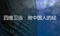 四维卫浴�：做中国人的经典卫浴