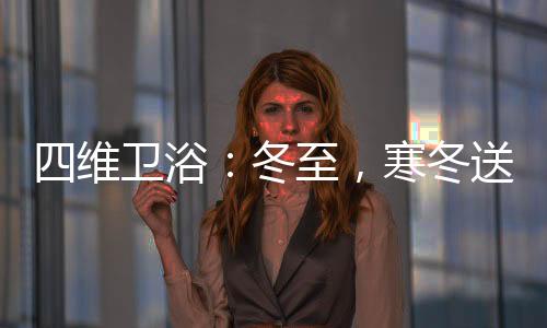 烘干的暖关风也是暖的