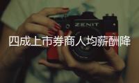 四成上市券商人均薪酬降幅超10万	�，最多降23万元