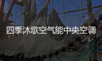 四季沐歌空气能中央空调带着冬季的美好，与你不期而遇