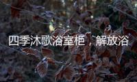 四季沐歌浴室柜，解放浴室空间，开启极简生活!
