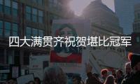 四大满贯齐祝贺堪比冠军排场，王欣瑜自夸打的帅今日18点冲击32强