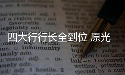 大行光大银行发布公告称