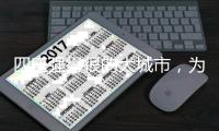 四座强得很的大城市
，为什么是县级市？