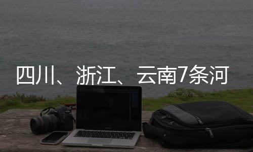 维持针对浙江、川浙超金清港