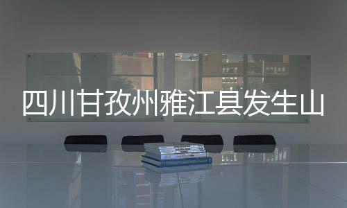 川甘植被以青冈林和松树为主