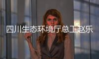 四川生态环境厅总工赵乐晨：75天遥望雪山是如何实现的�？