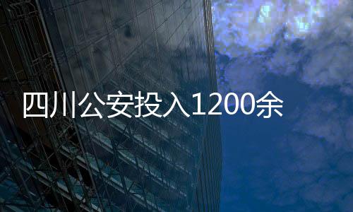 县地险救外围设置22个管制点