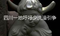 四川一地呼吁少洗澡引争论
：高温之下
，庄稼都缺水干枯了
