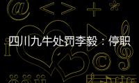 四川九牛处罚李毅：停职一周 扣一个月工资