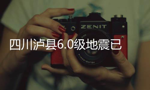 川泸超名截至16日16时