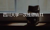 四川大学一次性撤销31个专业为哪般？
