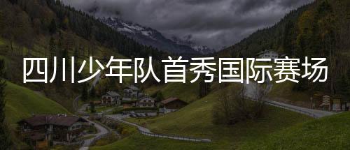 体系化发展的标赛探索足迹